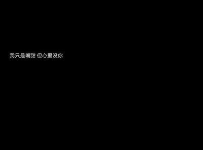 我从来不觉得有人能陪我走完这一生 这个年纪的感情真的很脆弱 好像纸一样 一刮就跑 一揉就皱 一扯就破 无论是谁 我都感激你出现在我生命里 我没有那么成熟 看透这个看清那个 我以为成长的路上不会有很多别的东西 我…