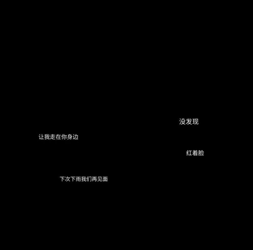 我从来不觉得有人能陪我走完这一生 这个年纪的感情真的很脆弱 好像纸一样 一刮就跑 一揉就皱 一扯就破 无论是谁 我都感激你出现在我生命里 我没有那么成熟 看透这个看清那个 我以为成长的路上不会有很多别的东西 我不需要那种隔了很久的问候 也知道拥有就是失去的开始.