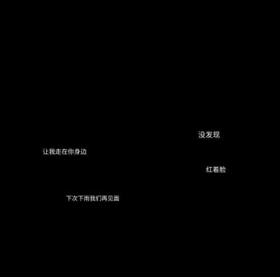 我从来不觉得有人能陪我走完这一生 这个年纪的感情真的很脆弱 好像纸一样 一刮就跑 一揉就皱 一扯就破 无论是谁 我都感激你出现在我生命里 我没有那么成熟 看透这个看清那个 我以为成长的路上不会有很多别的东西 我…