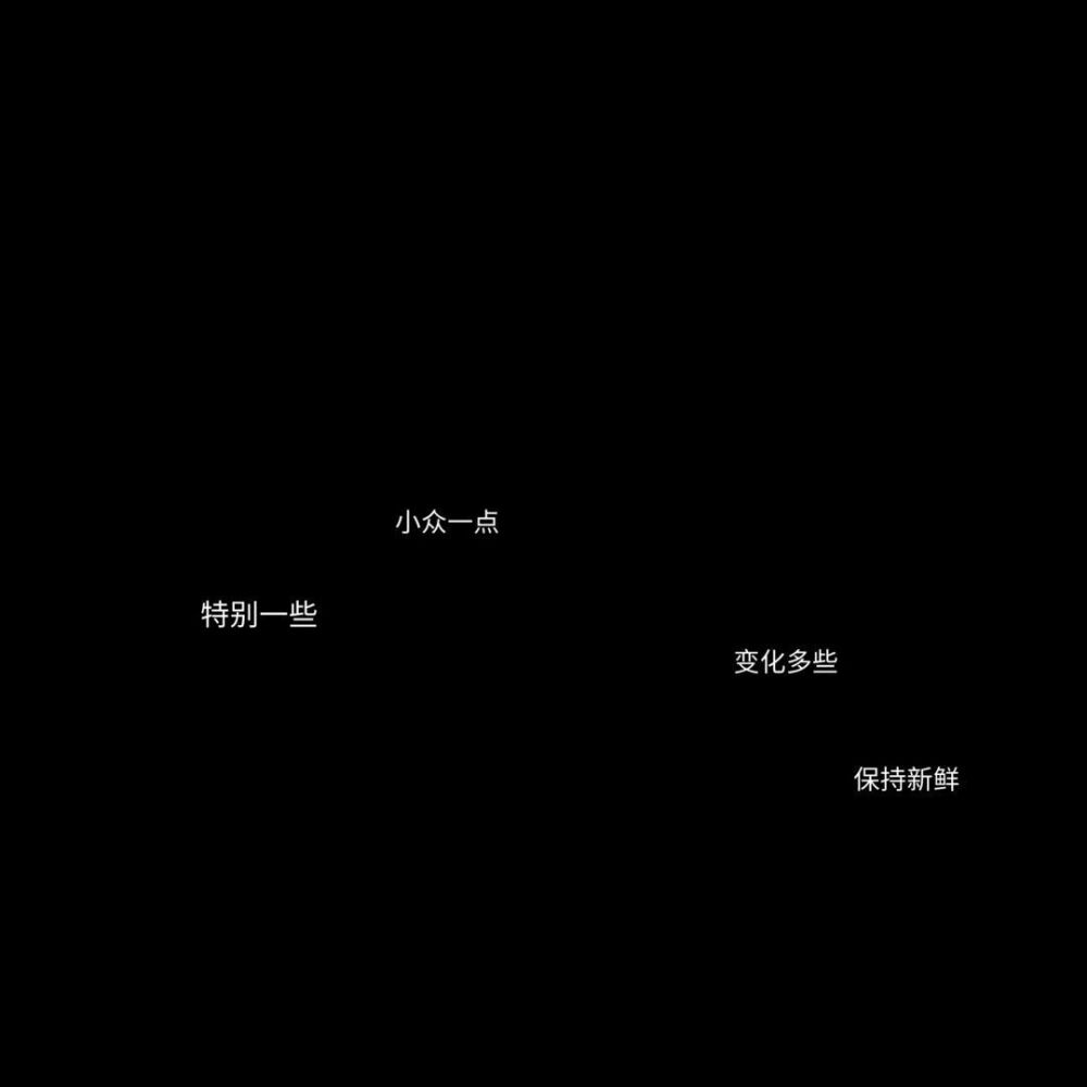 我从来不觉得有人能陪我走完这一生 这个年纪的感情真的很脆弱 好像纸一样 一刮就跑 一揉就皱 一扯就破 无论是谁 我都感激你出现在我生命里 我没有那么成熟 看透这个看清那个 我以为成长的路上不会有很多别的东西 我不需要那种隔了很久的问候 也知道拥有就是失去的开始.