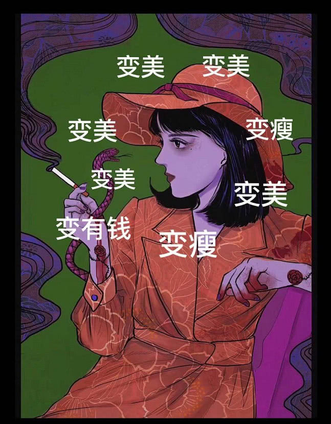 变瘦变美变有钱
