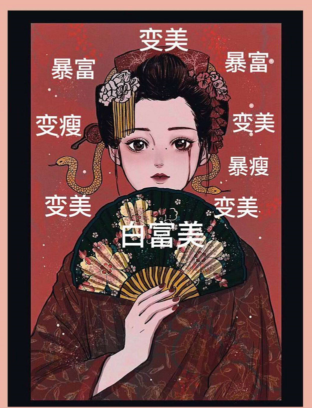 变瘦变美变有钱
