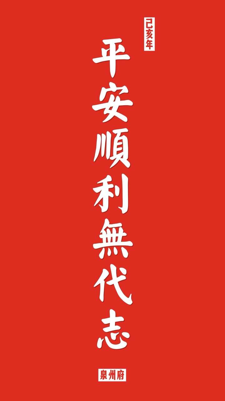 新年