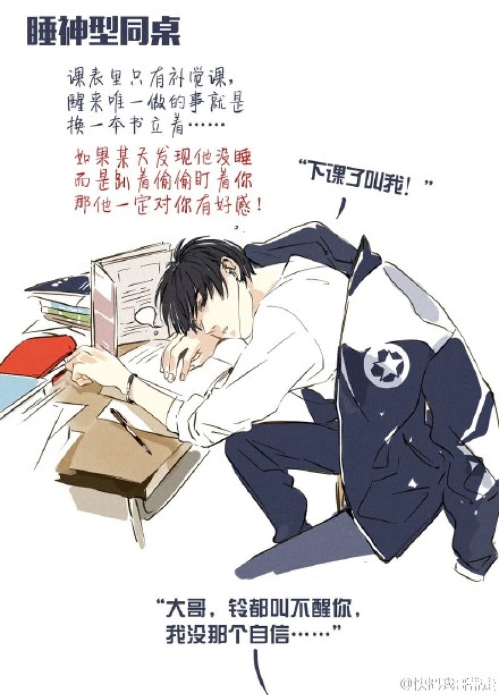 你喜欢什么类型的同桌？