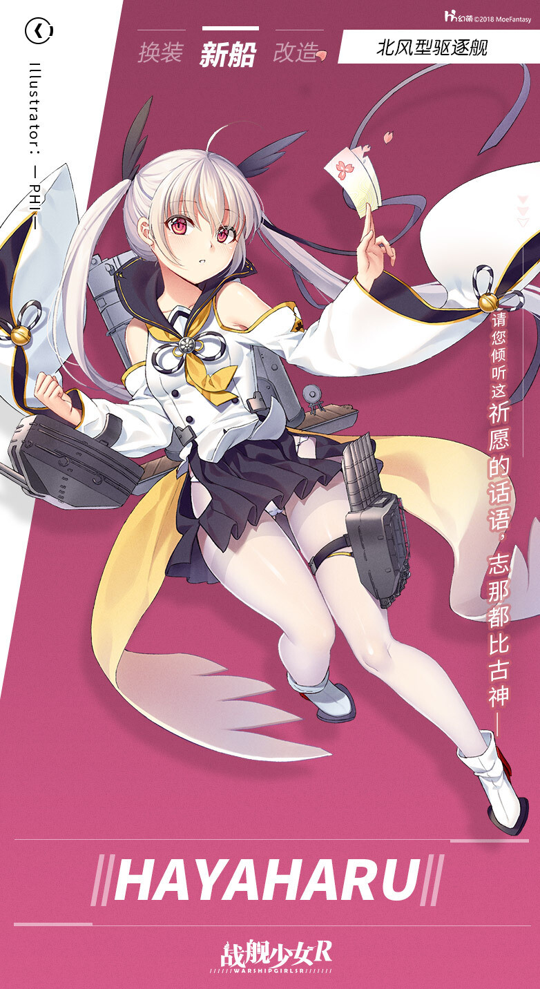 战舰少女R 请您倾听这祈愿的话语，志那都比古神——
——Hayaharu / 北风型驱逐舰