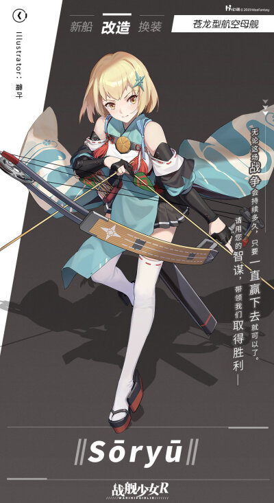 战舰少女R 无论这场战争会持续多久，只要一直赢下去就可以了。请用您的智谋，带领我们取得胜利——
——Sōryū / 苍龙型航空母舰