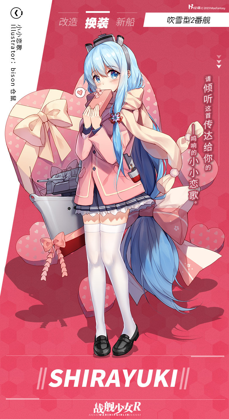 战舰少女R 请倾听这首传达给你的——鸣响的小小恋歌。
——Shirayuki / 小小恋歌