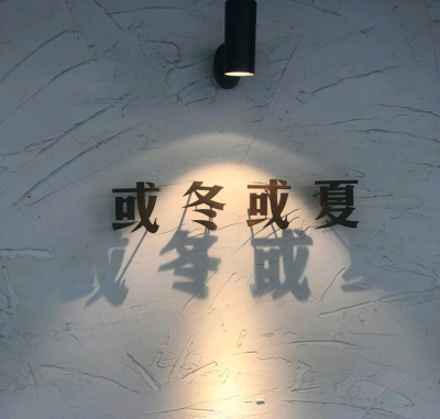 
人 间 烟 火