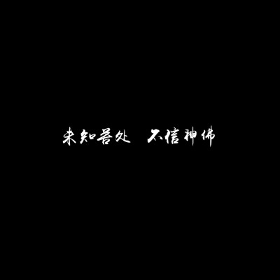 古风文字壁纸