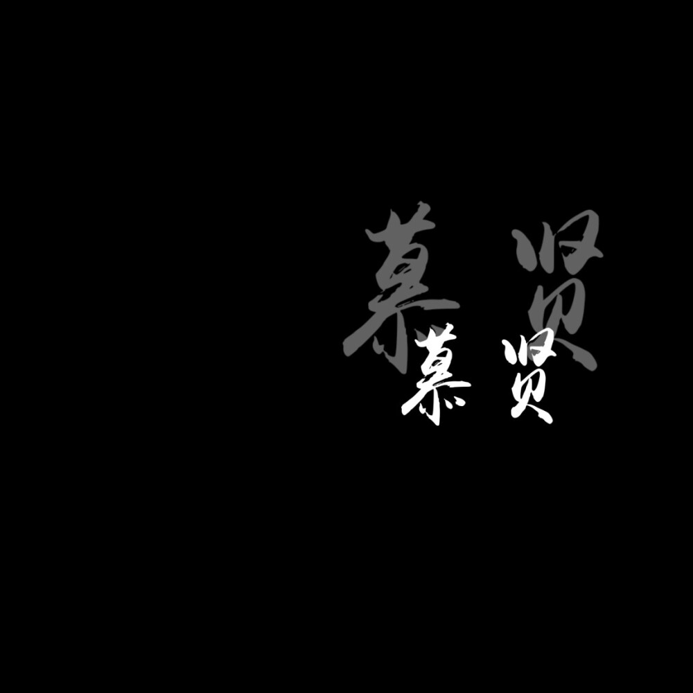 古风文字壁纸