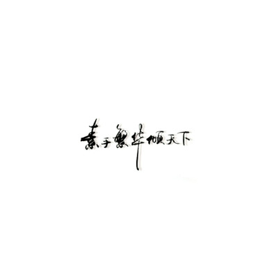 自制.古风文字壁纸.