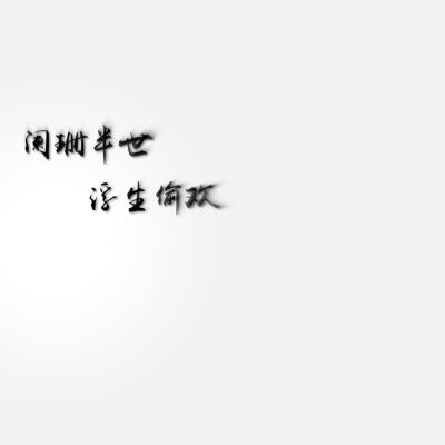 自制.古风文字壁纸.