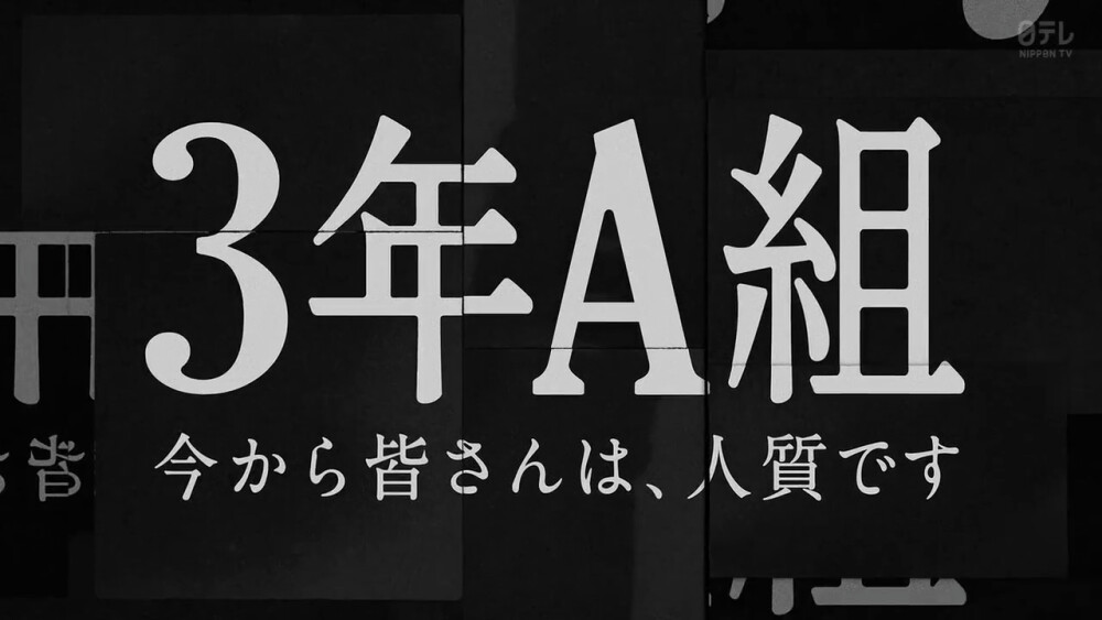 三年一班从现在起大家都是人质 菅田将晖