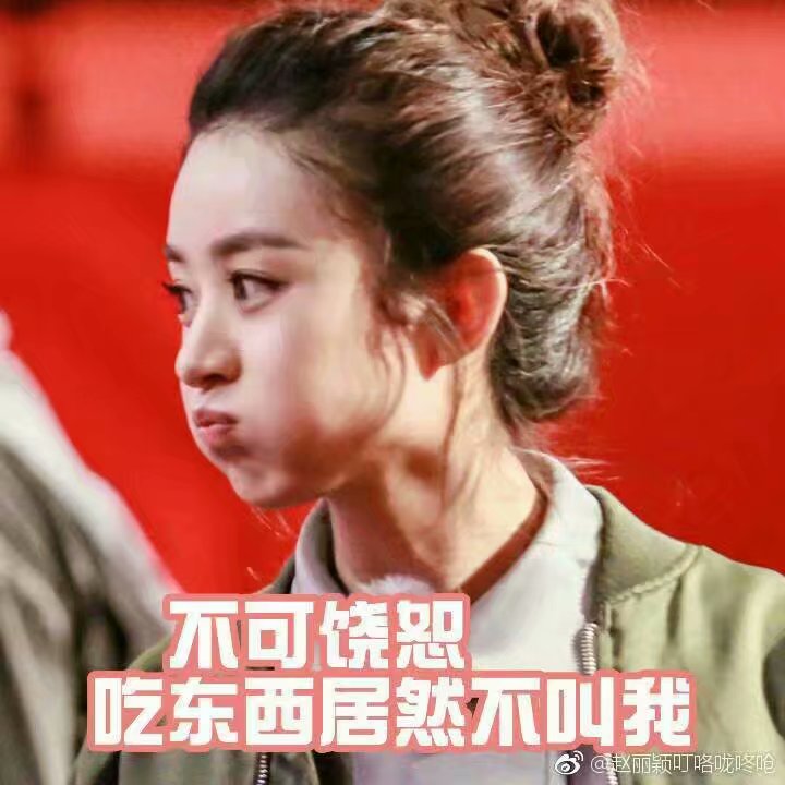 颖.
丽颖.
赵丽颖.
她的圆脸.
她的一双眸.
她的一撇一笑.
她的每一个动作.
她的每部影视作品.
她的清丽如诗的优雅.
她那每一个奋斗的结果.
都深深感动这每一个虫子.
她是个惹人怜的女明星.
她走上红毯特别小心.
因为她怕用错言语.
惹旁人尴尬生气.
这是赵丽颖啊.
三个字的她.
美好如光.
愿她安.
恋她.
♡.