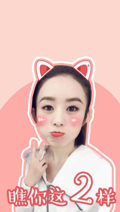 颖.
丽颖.
赵丽颖.
她的圆脸.
她的一双眸.
她的一撇一笑.
她的每一个动作.
她的每部影视作品.
她的清丽如诗的优雅.
她那每一个奋斗的结果.
都深深感动这每一个虫子.
她是个惹人怜的女明星.
她走上红毯特别小心.
因为…