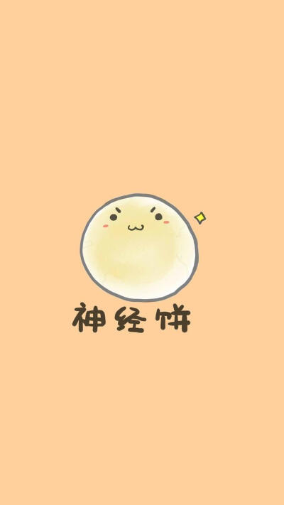 神经饼