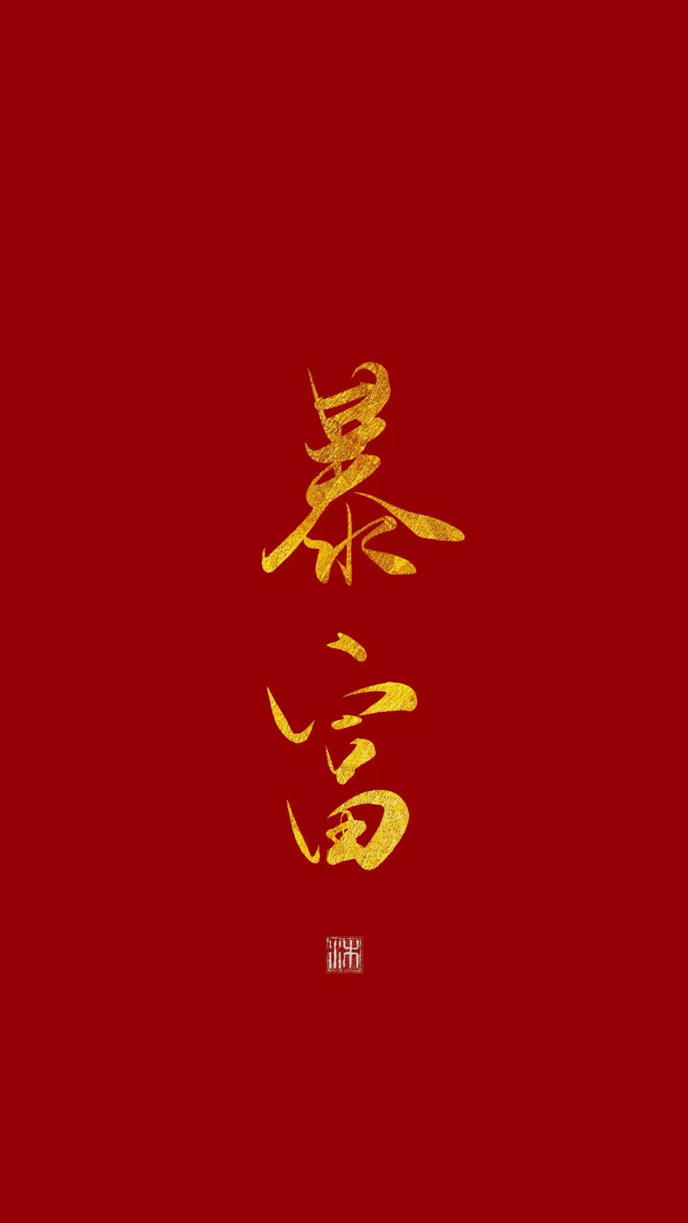 暴富 - 高清图片，堆糖，美图壁纸兴趣社区