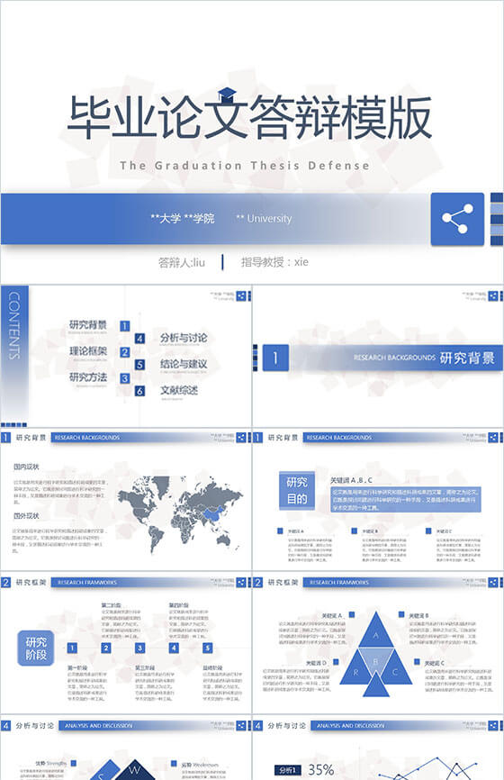 大学生毕业论文答辩模板