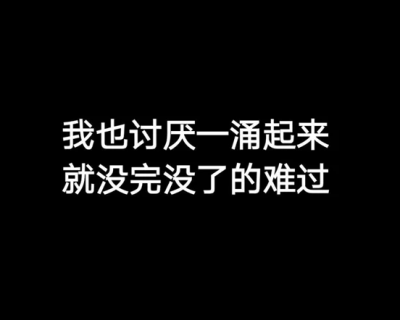 我也讨厌一涌起来就没完没了的难过。