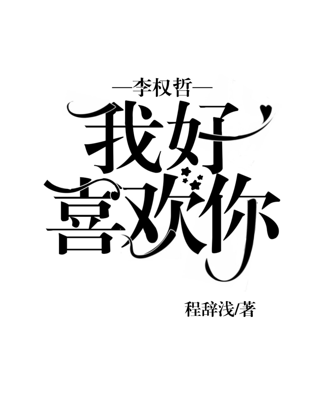 字设