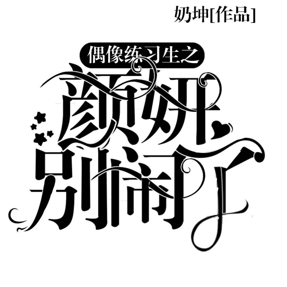 字设