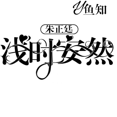 字设