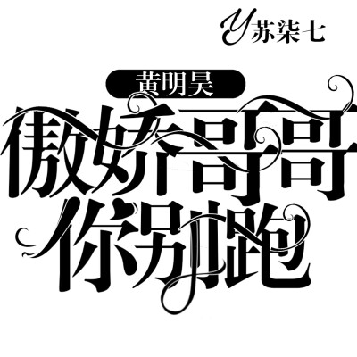 字设