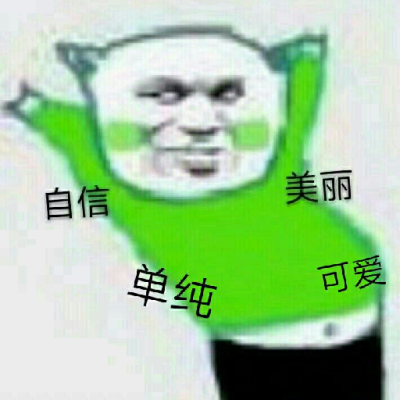 美丽的表情包