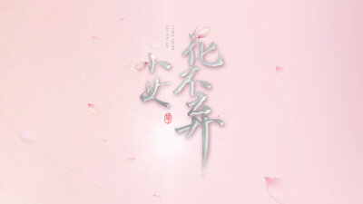 小女花不弃，收藏赞专辑