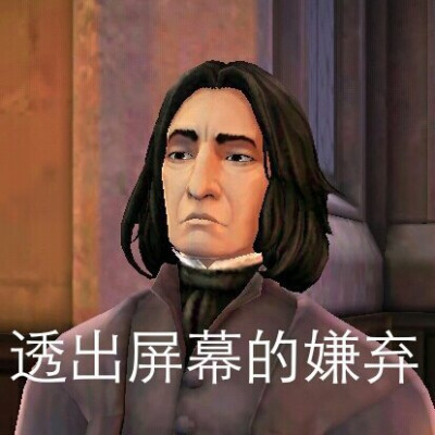 Severus·Snape表情包。