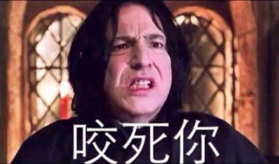 Severus.Snape表情包。