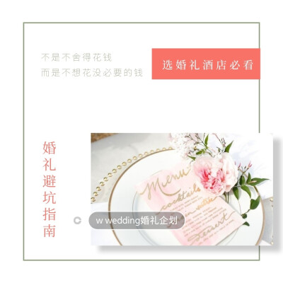 备婚必看!婚礼避坑指南-婚宴酒店预定的那些坑!早点知道这些将替你剩下不少钱!
设婚宴可是婚礼支出的大开销，60%的费用都用在了婚宴上!场地是否选的满意，宾客的体验就看你选的酒店了。
设不是不愿意花钱，结婚是一…