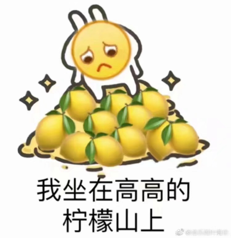 柠檬精/酸表情包，为明天做准备系列。