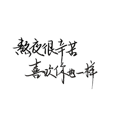 白底黑字