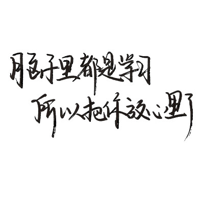 白底黑字