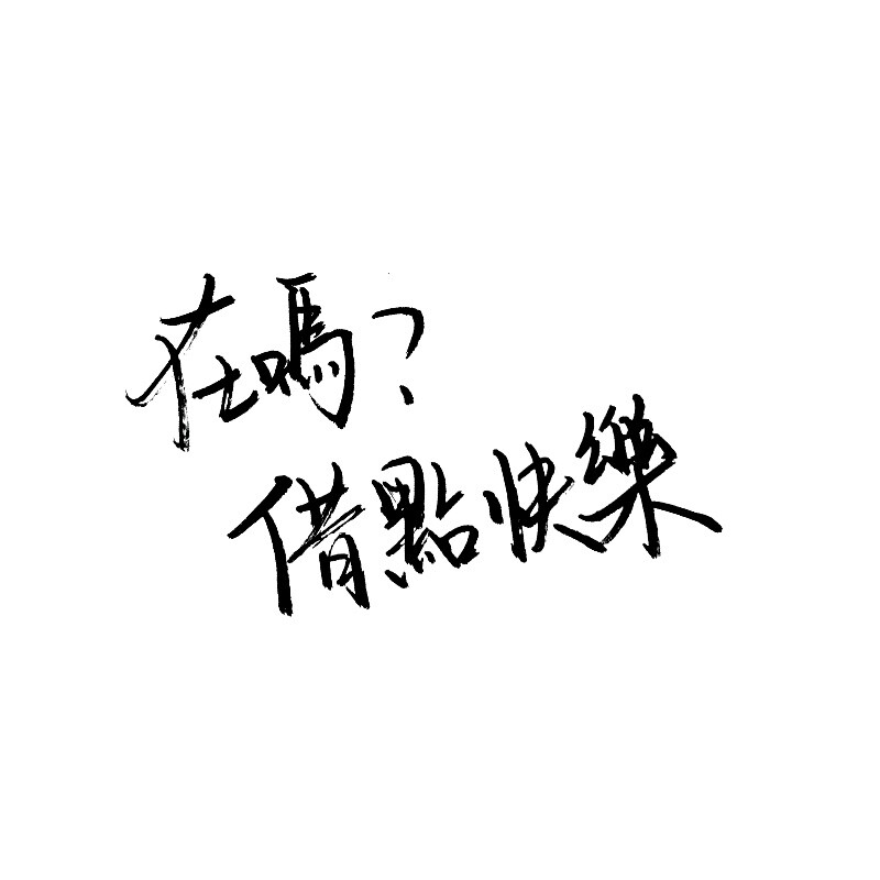 白底黑字