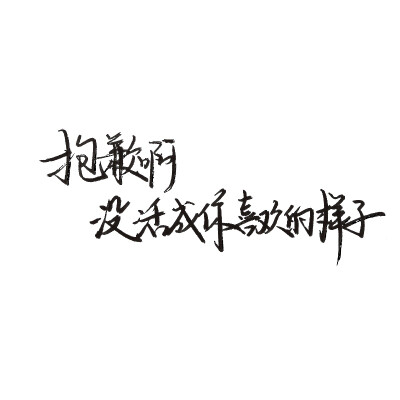 白底黑字