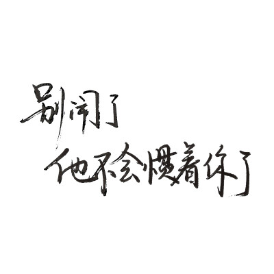 白底黑字