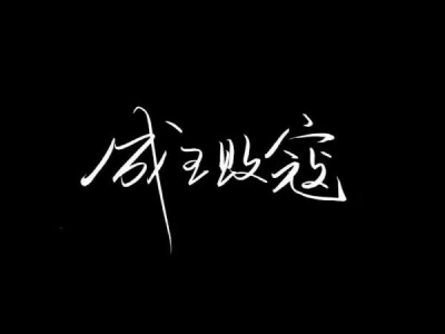 文字背景图黑色