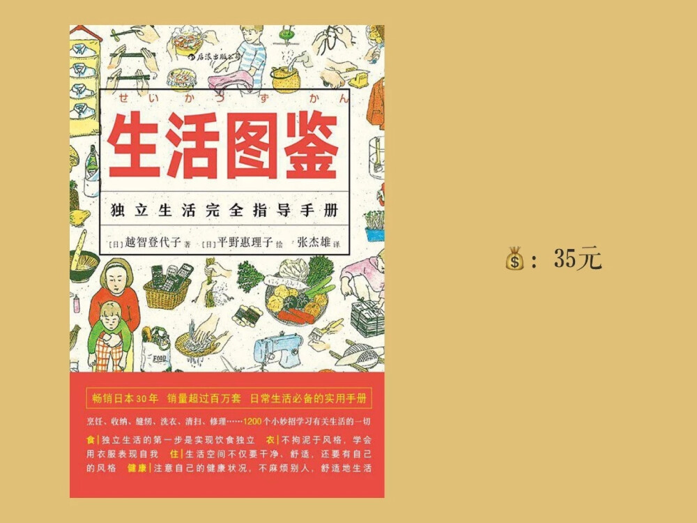 生活嘛，就是由这么多琐碎而又烦人的小事组成的，要想成为一个生活学家，还是有很多需要学习的地方的。
准备买的这本书，我觉得就是一个很好的#独居生活#工具书
“除了出行，凡是关于居家的衣食住，书里都关照到了，买菜、做饭整理、洗衣服、收纳等等，非常细致。很像离家前，妈妈在纸上为你写写画画出来的东西一样，满是耐心和温度。”