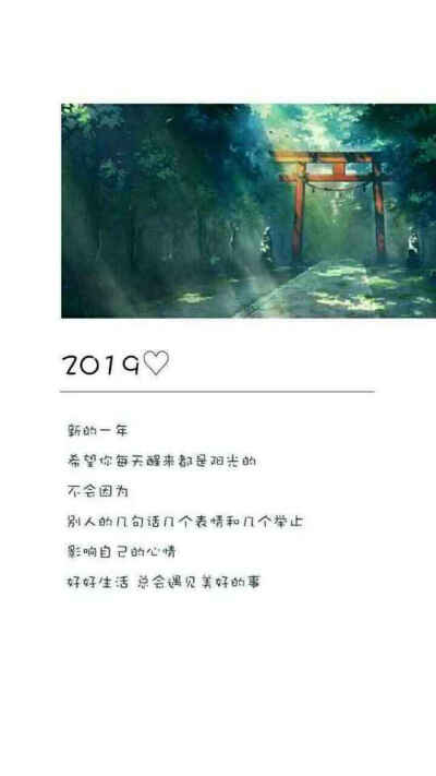 2019相信自己会更好