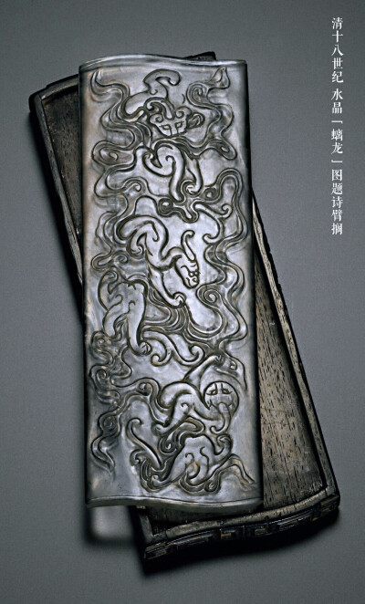 清十八世纪 水晶「螭龙」图题诗臂搁
题诗：「宫中每出归东省 会送夔龙集凤池」
尺寸：18.2 公分