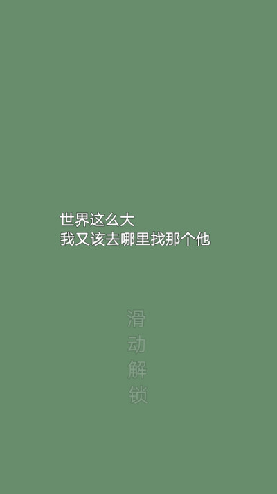 像极了那神秘的爱情 :)
绿色壁纸/文字壁纸/自制