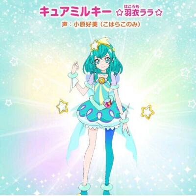 星奈光 羽衣拉拉 天宫爱莲娜 香久矢圆香
CureStar CureMilky CureSoleil CureSelene