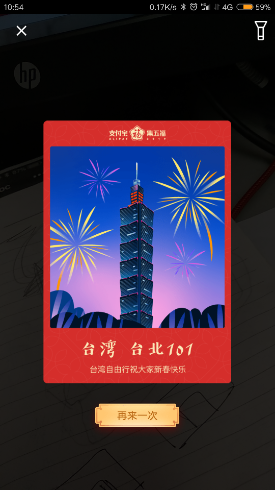 2019支付宝→集五福→精彩瞬间