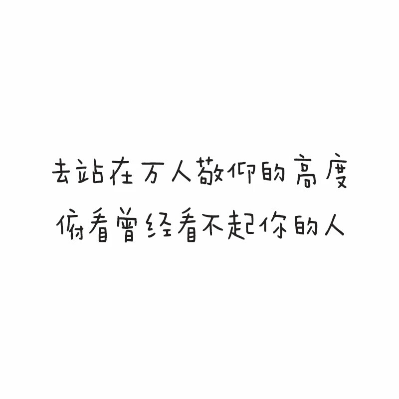 不要为自己的努力而道歉，这样太对不起自己的努力了！
侵删