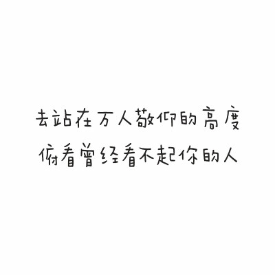 不要为自己的努力而道歉，这样太对不起自己的努力了！
侵删