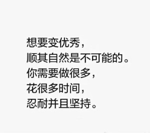 培养我的上进⭐