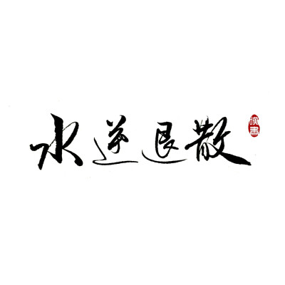 叹书手写 壁纸 锁屏 水逆退散 文字