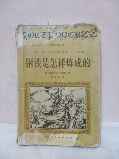 钢铁是怎样炼成的
人最宝贵的是生命。生命每个人只有一次。人的一生应当这样度过：回首往事，他不会因为虚度年华而悔恨，也不会因为卑鄙庸俗而羞愧；临终之际，他能够说：“我的整个生命和全部精力，都献给了世界上…